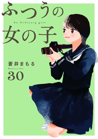 ふつうの女の子【単話】30