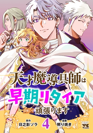 天才魔導具師は早期リタイア目指して頑張ります　4