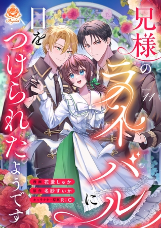 兄様のライバルに目をつけられたようです【第11話】