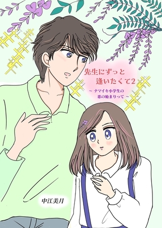 先生にずっと逢いたくて  2  ナマイキ小学生の恋の始まりって