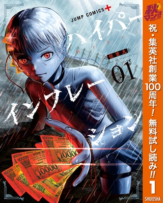 ハイパーインフレーション【期間限定無料】 1