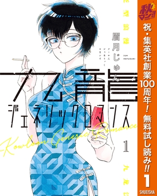 九龍ジェネリックロマンス【期間限定無料】 1