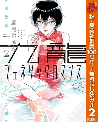 九龍ジェネリックロマンス【期間限定無料】 2