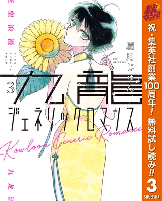 九龍ジェネリックロマンス【期間限定無料】 3