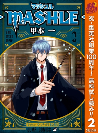 マッシュル-MASHLE-【期間限定無料】 2