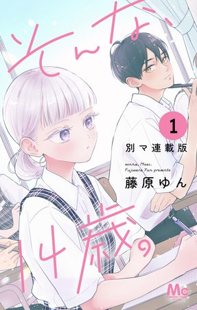そんな、14歳。 別マ連載版【期間限定無料】 1