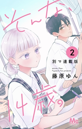 そんな、14歳。 別マ連載版【期間限定無料】 2