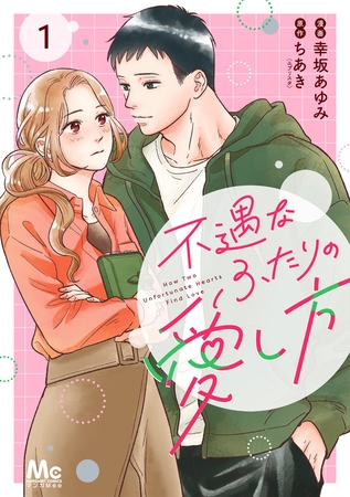 不遇なふたりの愛し方【期間限定無料】 1