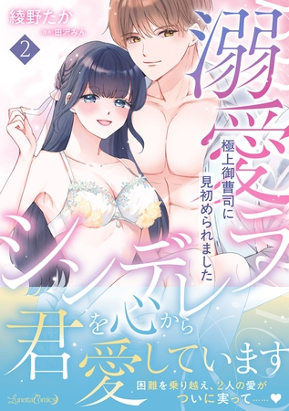 【期間限定　試し読み増量版】溺愛シンデレラ 極上御曹司に見初められました 2