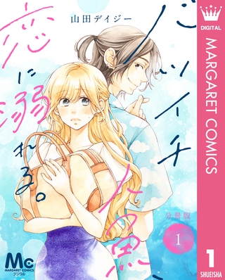 バツイチ人魚、恋に溺れる。 分冊版 1