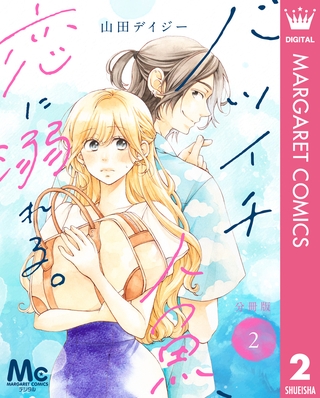 バツイチ人魚、恋に溺れる。 分冊版 2