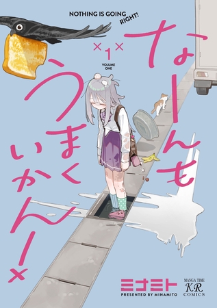 【期間限定　試し読み増量版】なーんもうまくいかん！　１巻