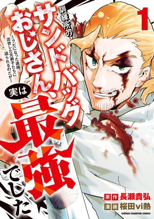 【期間限定　試し読み増量版】訓練所のサンドバッグおじさん、実は最強でした ～クビになった途端、出世した元弟子たちに迫られるのだが～　1