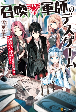 【期間限定　無料お試し版】召喚軍師のデスゲーム　異世界で、ヒロイン王女を無視して女騎士にキスした俺は！
