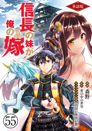 【単話版】信長の妹が俺の嫁（フルカラー） 第55話 京に住む魑魅魍魎