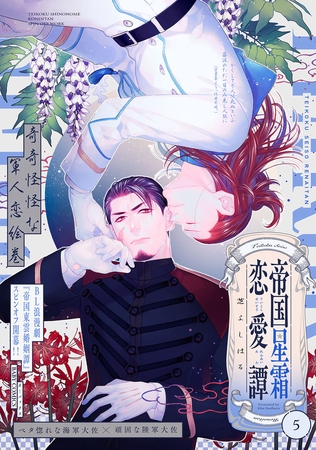 帝国星霜恋愛譚(5)