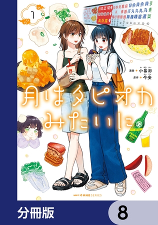 月はタピオカみたいに【分冊版】　8