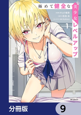 極めて健全な美少女レベルアップ【分冊版】　9