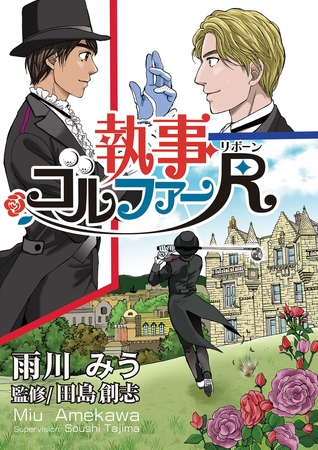 執事ゴルファーR（リボーン）【単話版】 第7話　会社相続かプロになる夢か