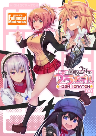 高校２年のプラモデル　03