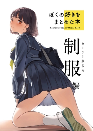 ぼくの好きをまとめた本　制服編