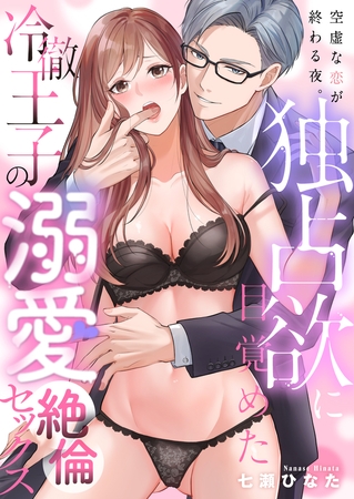 空虚な恋が終わる夜。独占欲に目覚めた冷徹王子の溺愛絶倫セックス(4)