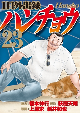 １日外出録ハンチョウ（２３）