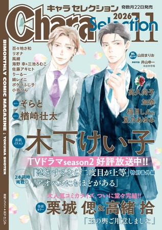 Chara Selection 2026年11月号