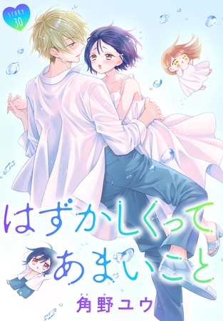 はずかしくってあまいこと［1話売り］　story30