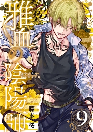 雅血の陰陽師 9巻