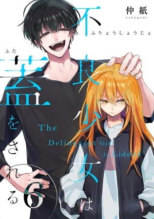 不良少女は蓋をされる【連載版】 6