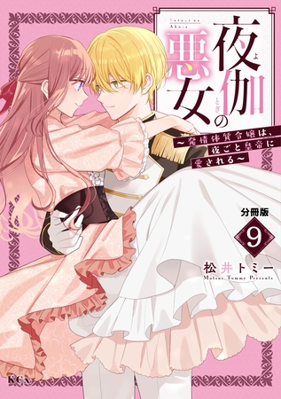 夜伽の悪女　～発情体質令嬢は、夜ごと皇帝に愛される～　分冊版（９）