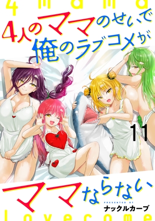 4人のママのせいで俺のラブコメがママならない 【連載版】１１