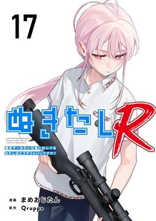 ぬきたしR 17巻