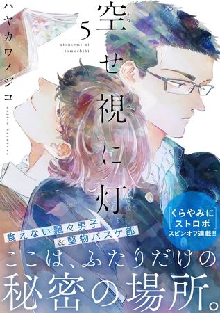 空せ視に灯(5)