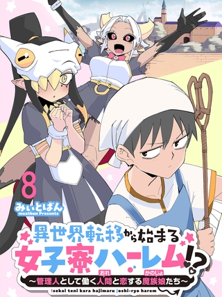 異世界転移から始まる女子寮ハーレム！？ ～管理人として働く人間と恋する魔族娘たち～ 【連載版】８