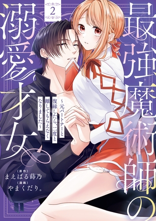 最強魔術師の溺愛才女 ～元パートナーと復縁したら、二度と離してもらえなくなりました～【コミックス版】: 2【イラスト特典付】