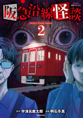 阪急沿線怪談【電子限定番外編付き】 (2)
