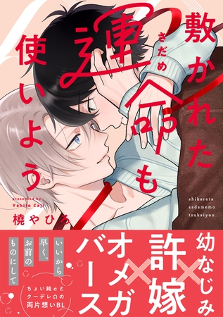 敷かれた運命も使いよう【単行本版】（特典付き）