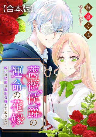 【期間限定　試し読み増量版】薔薇侯爵の運命の花嫁～呪いの侯爵は追放令嬢を手放さない～　【合本版】