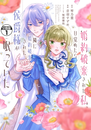 婚約破棄された私、目覚めたら隣に婚約破棄された侯爵様が眠っていた　分冊版（１）
