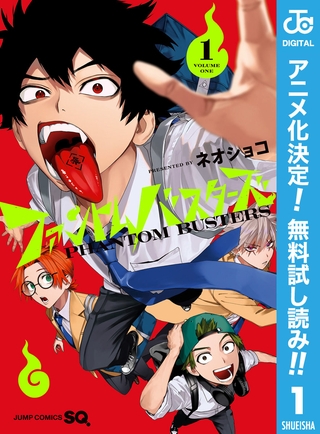 ファントムバスターズ【期間限定無料】 1