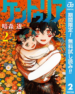 ケントゥリア【期間限定無料】 2