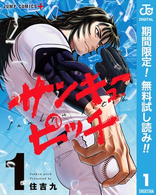 サンキューピッチ【期間限定無料】 1