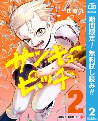 サンキューピッチ【期間限定無料】 2