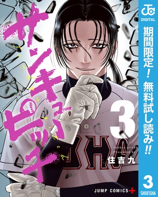 サンキューピッチ【期間限定無料】 3