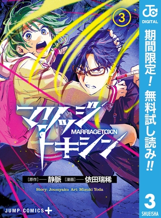 マリッジトキシン【期間限定無料】 3