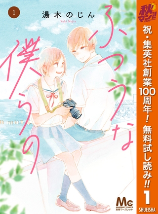 ふつうな僕らの【期間限定無料】 1