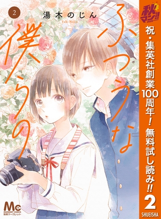 ふつうな僕らの【期間限定無料】 2