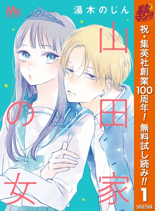 山田家の女【期間限定無料】 1